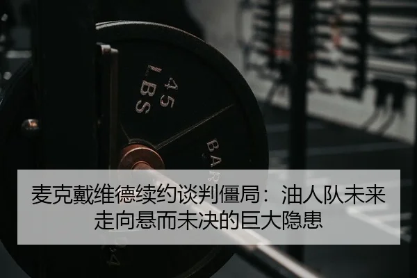 mai-ke-dai-wei-de-xu-yue-tan-pan-jiang-ju-you-ren-dui-wei-lai-zou-xiang-xuan-er-wei-jue-de-ju-da-yin-huan-2-911.jpg